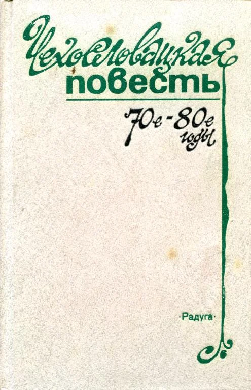 Обложка Чехословацкая повесть. 70-е — 80-е годы