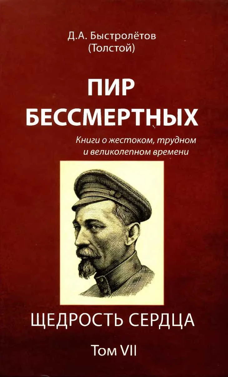 Обложка Пир бессмертных: Книги о жестоком, трудном и великолепном времени. Щедрость сердца. Том VII