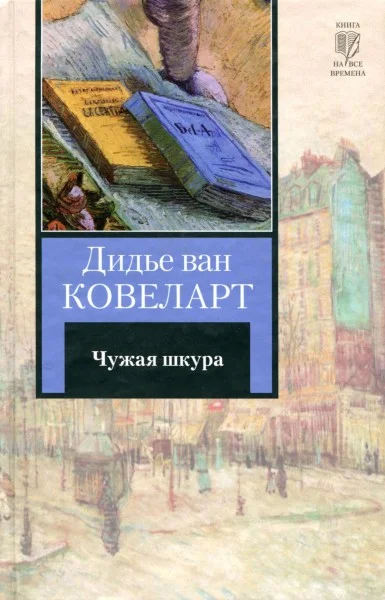 Обложка Чужая шкура