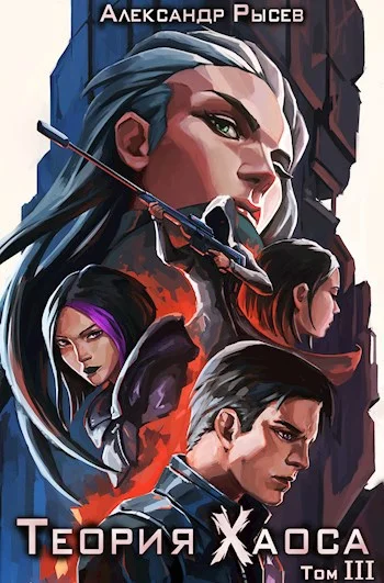 Обложка Теория Хаоса. Том 3