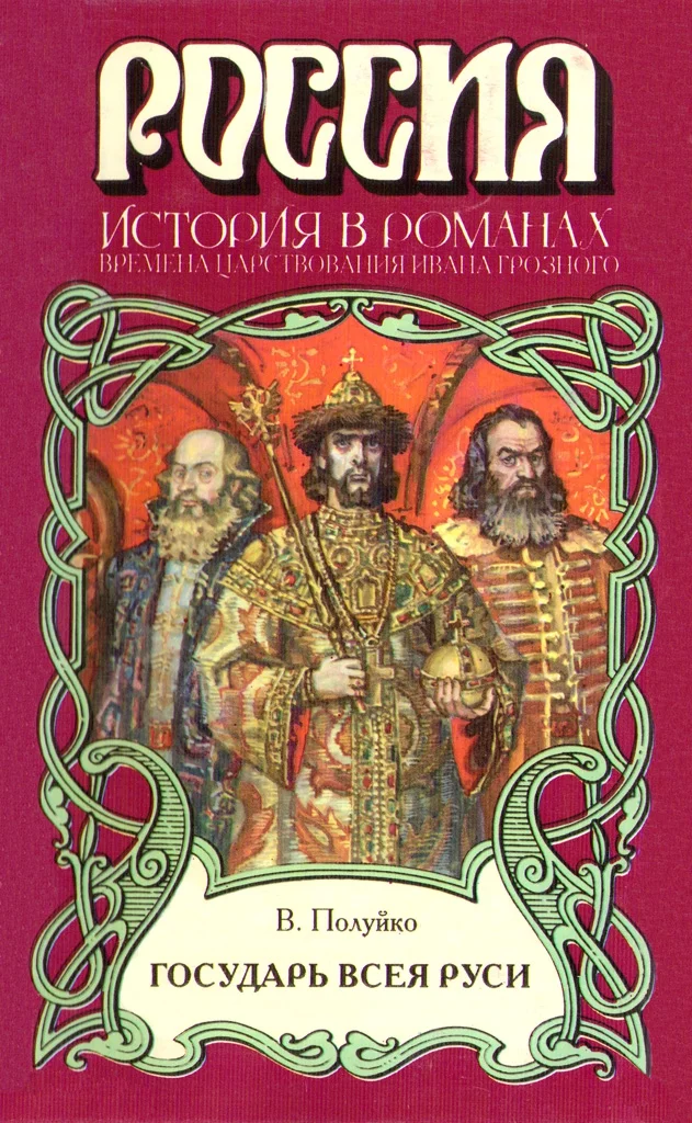 Обложка Государь всея Руси