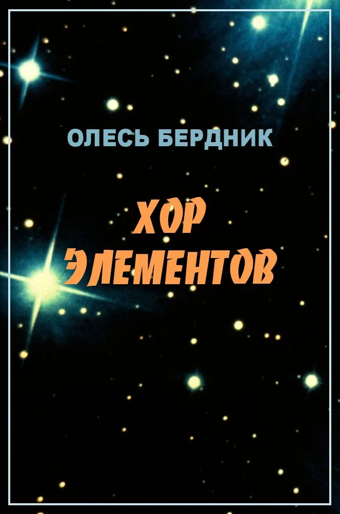Обложка Хор элементов