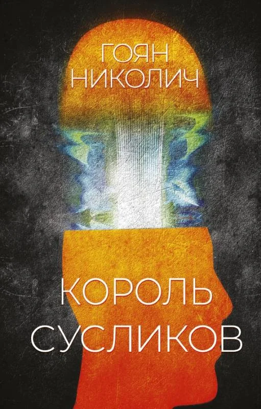 Обложка Король сусликов