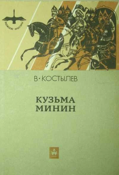 Обложка Кузьма Минин