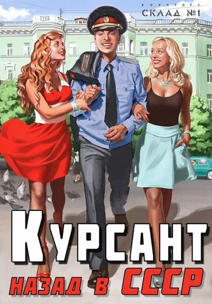 Обложка Назад в СССР