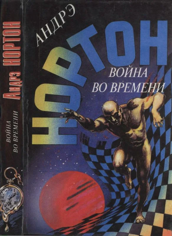 Обложка Война во времени. Книга 1