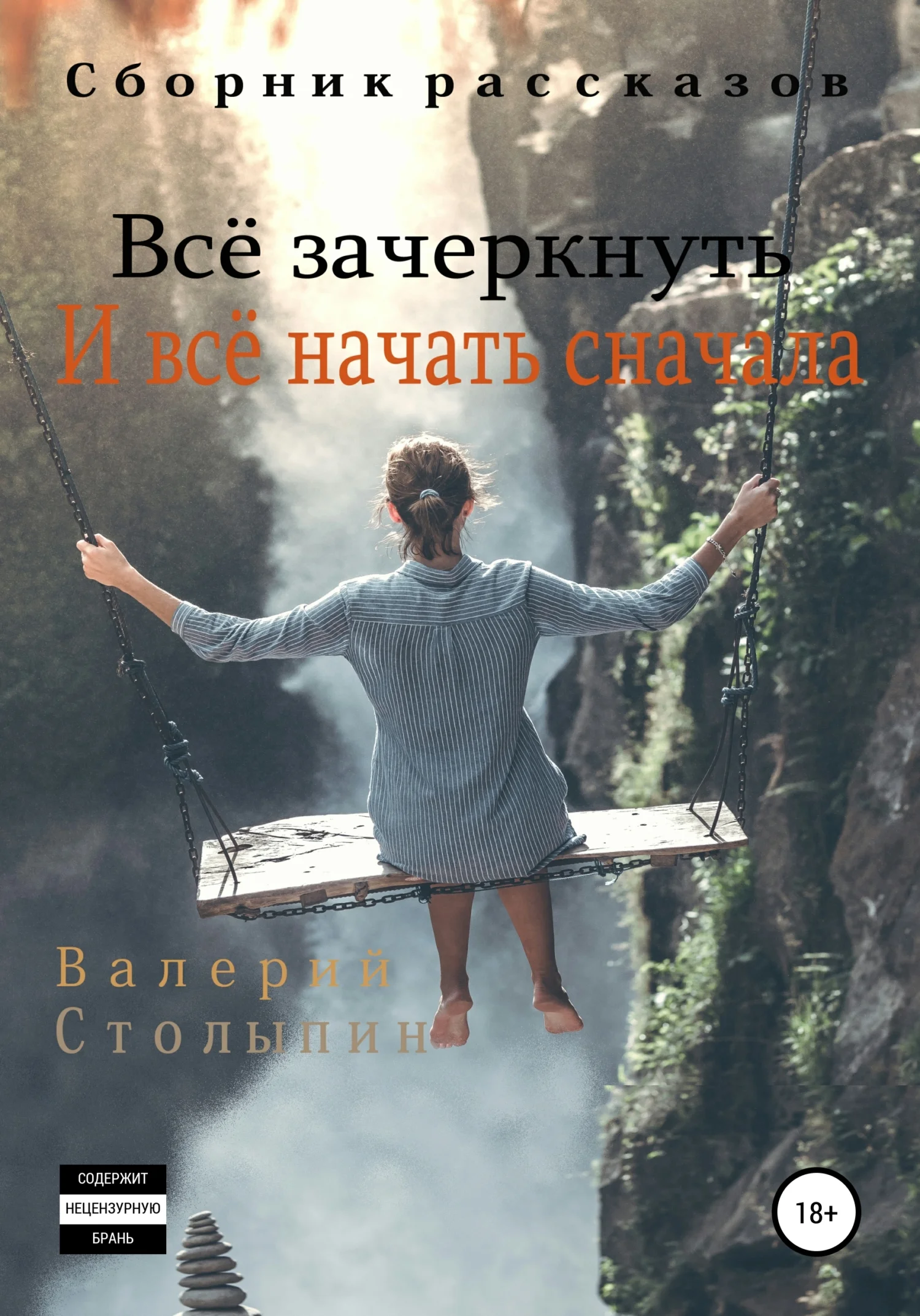 Обложка Всё зачеркнуть. И всё начать сначала
