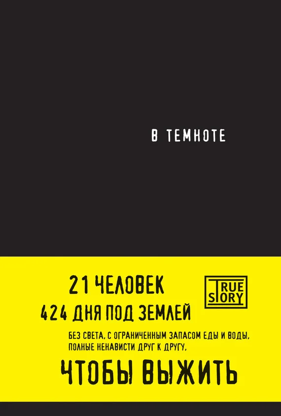 Обложка В темноте