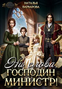 Обложка Ни слова, господин министр!