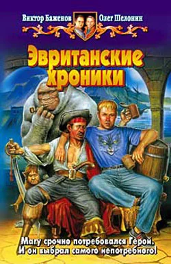 Обложка Эвританские хроники