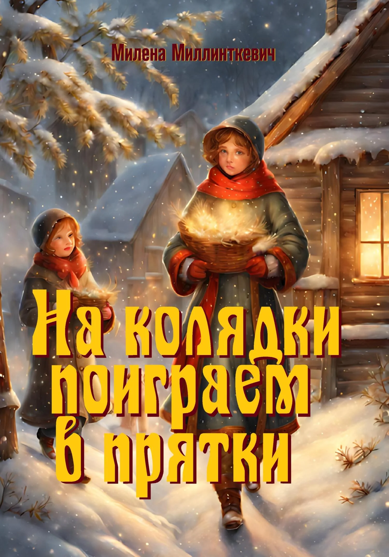 Обложка На колядки поиграем в прятки