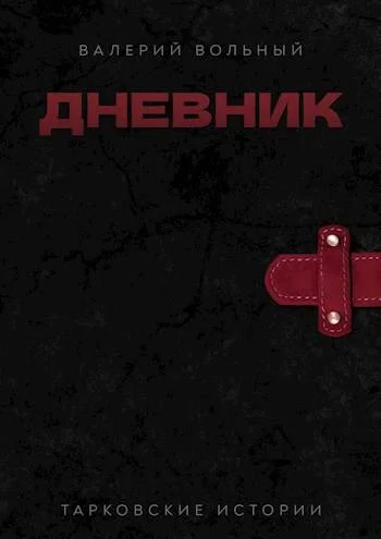 Обложка Дневник