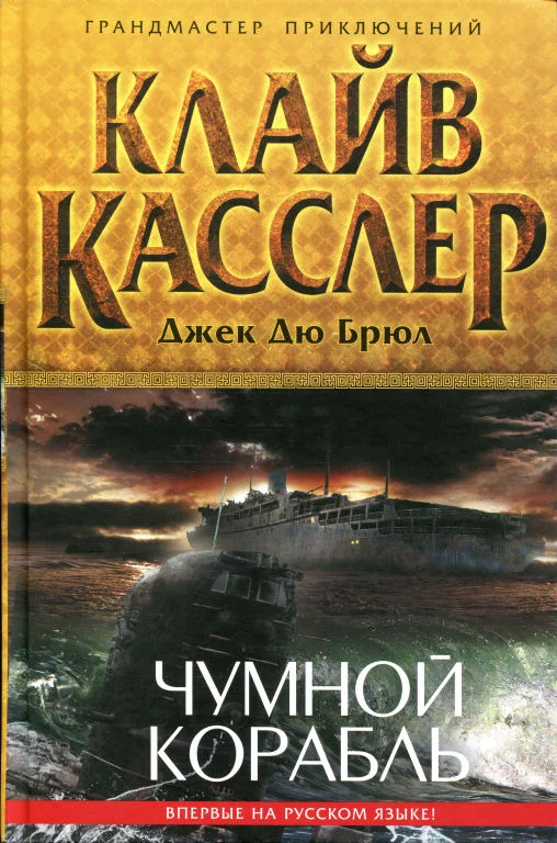 Обложка Чумной корабль
