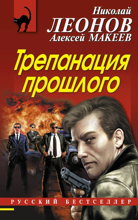 Обложка Трепанация прошлого