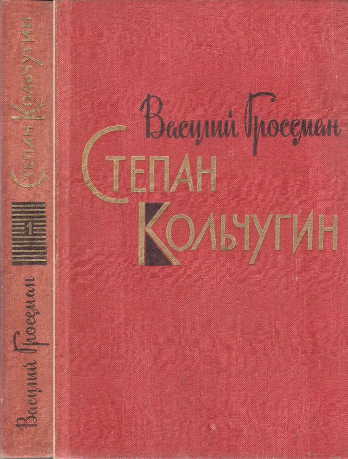 Обложка Степан Кольчугин. Книга первая