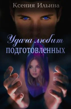 Обложка Удача любит подготовленных