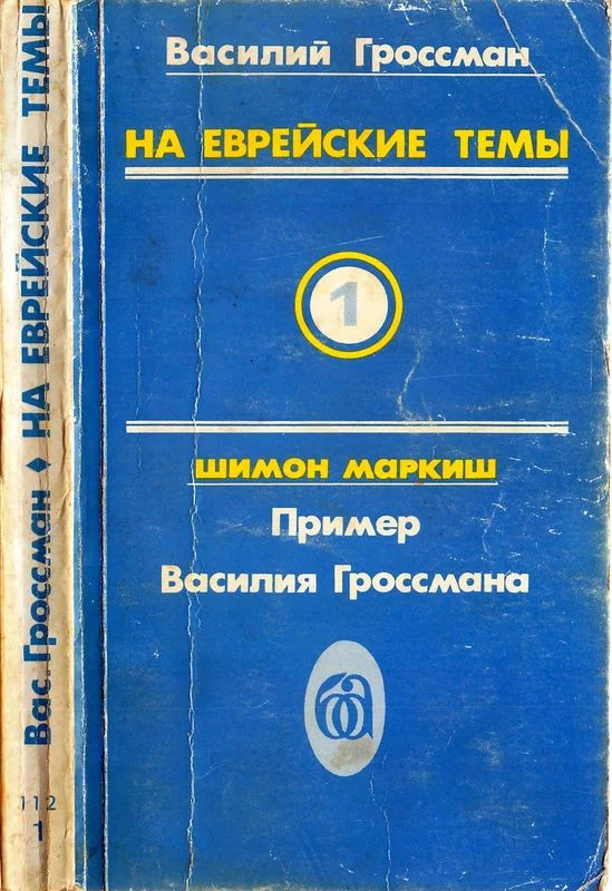 Обложка На еврейские темы
