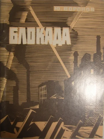 Обложка Блокада