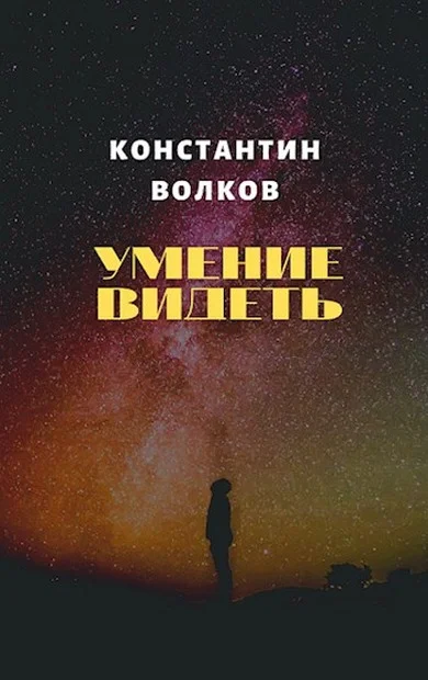Обложка Умение видеть