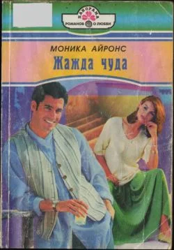 Обложка Жажда чуда
