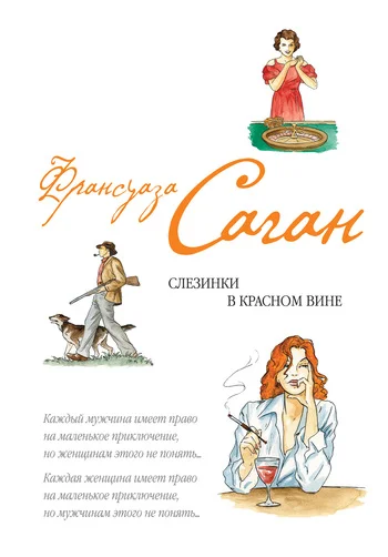 Обложка Слезинки в красном вине (сборник)