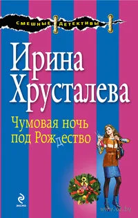 Обложка Чумовая ночь под Рождество