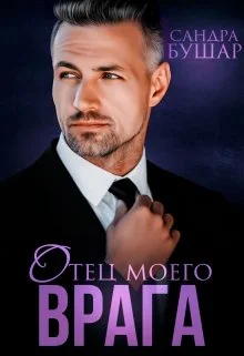 Обложка Отец моего врага