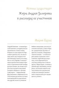 Обложка Истина существует. Жизнь Андрея Зализняка в рассказах ее участников