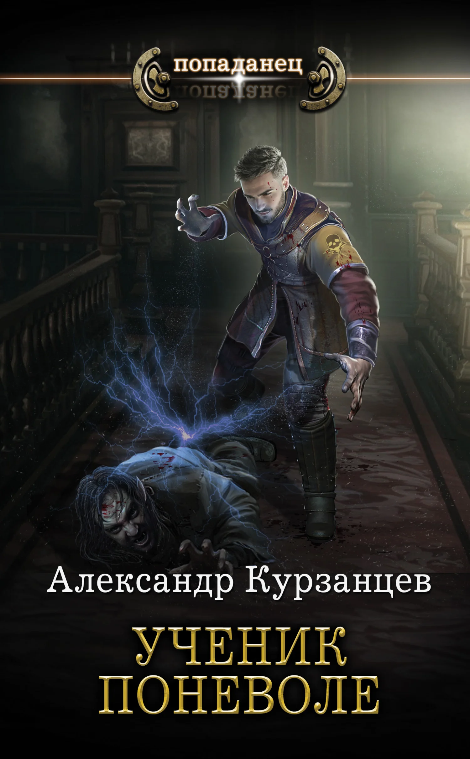 Обложка Ученик поневоле