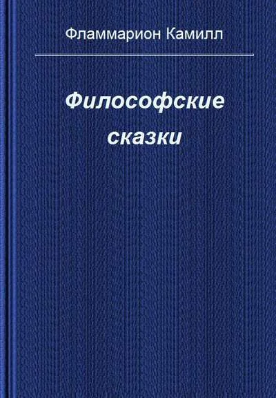 Обложка Философские сказки