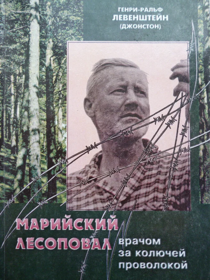 Обложка Марийский лесоповал: Врачом за колючей проволокой