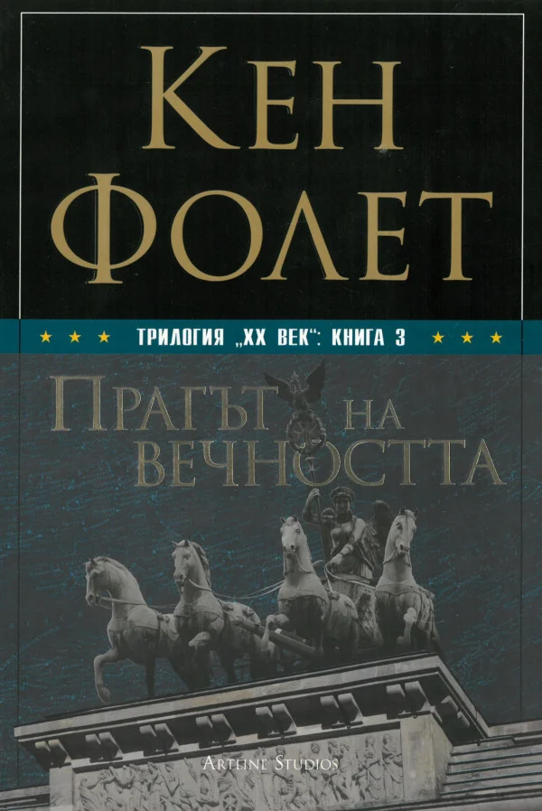 Обложка Прагът на вечността