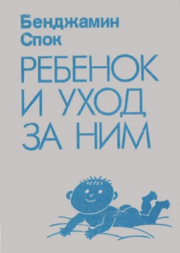 Обложка Ребенок и уход за ним