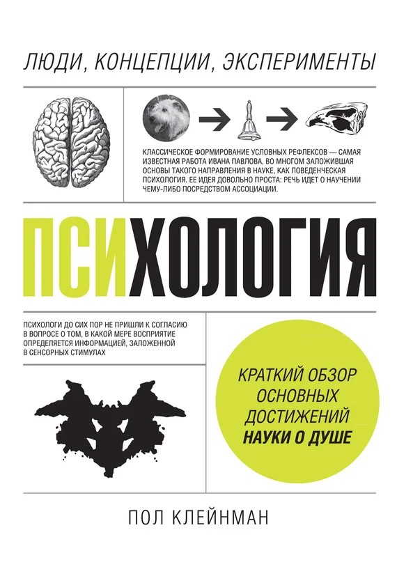 Обложка Психология. Люди, концепции, эксперименты