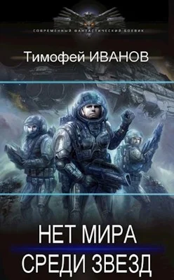 Обложка Нет мира среди звёзд