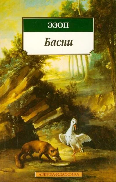 Обложка Басни