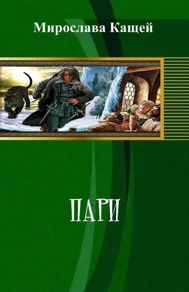 Обложка Пари