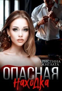 Обложка Опасная находка