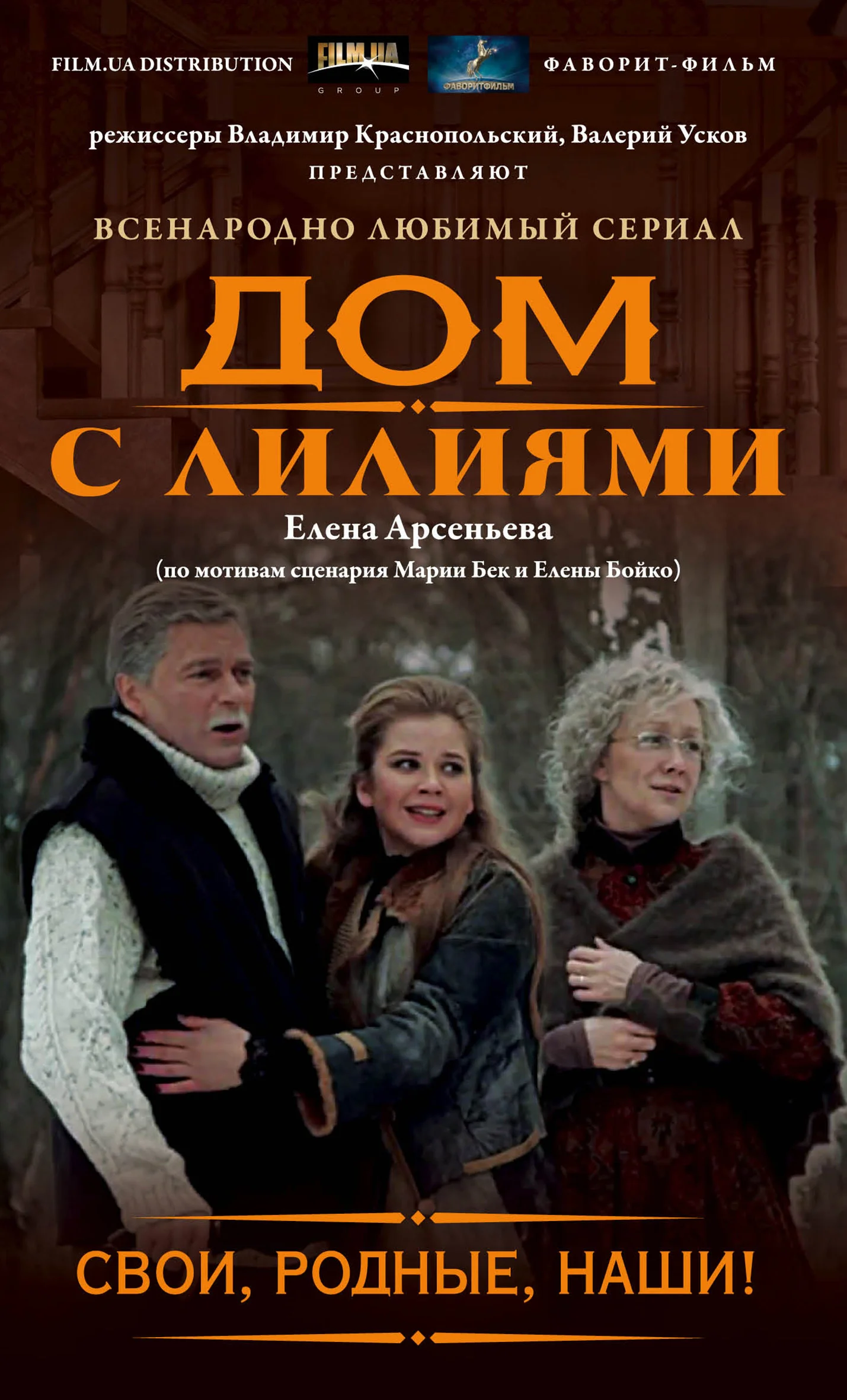 Обложка Свои, родные, наши!