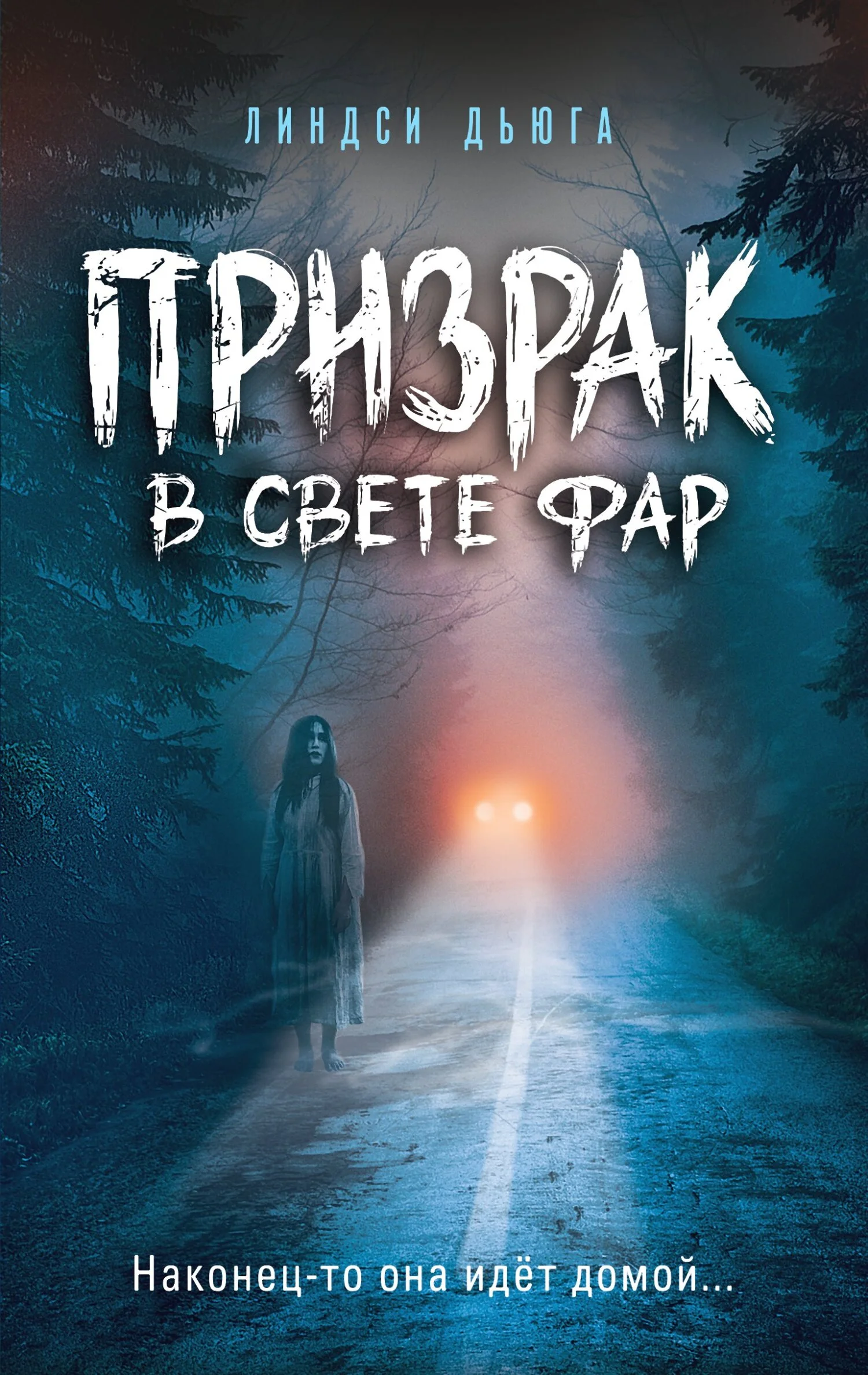 Обложка Призрак в свете фар