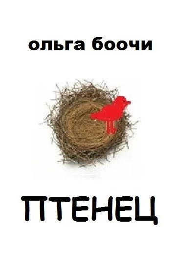 Обложка Птенец