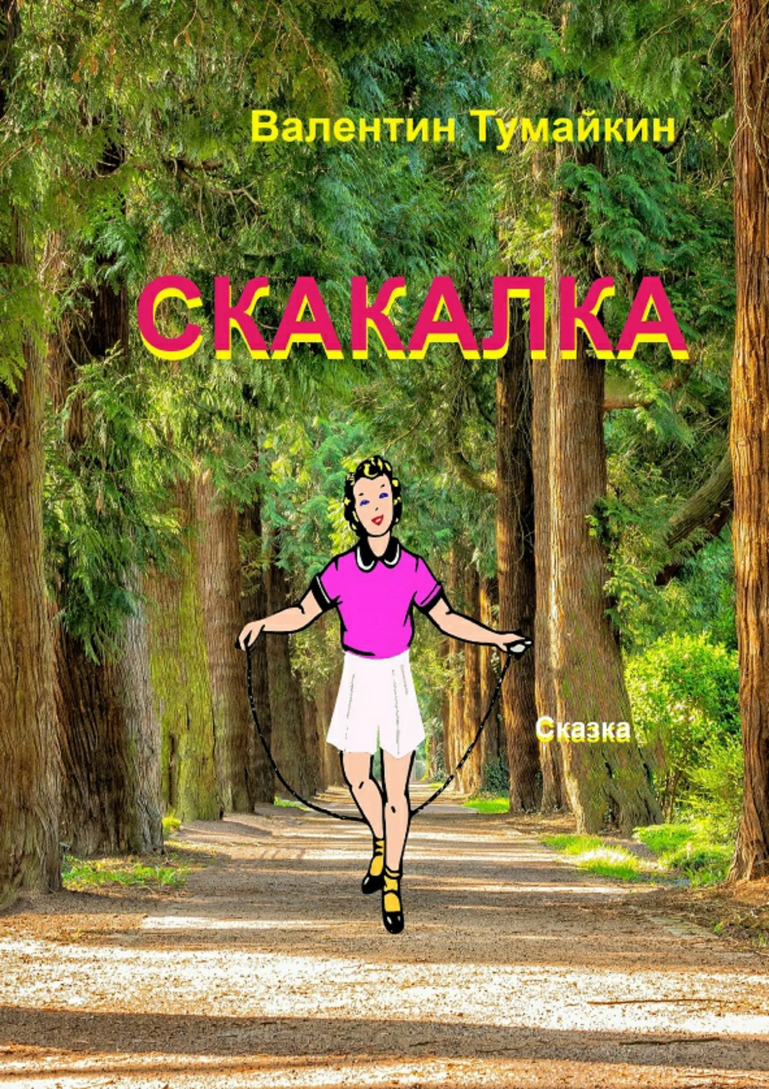 Обложка Скакалка