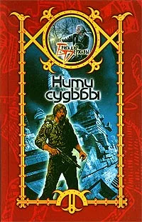Обложка Нити судьбы