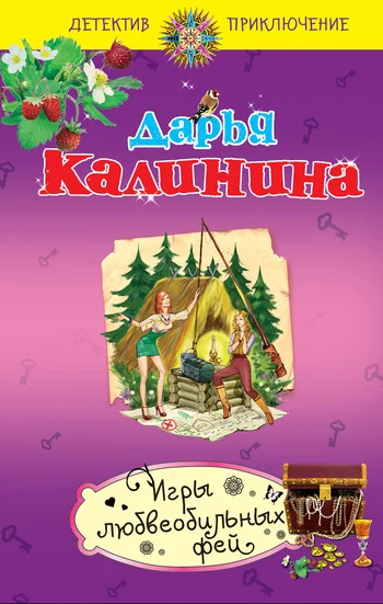 Обложка Игры любвеобильных фей