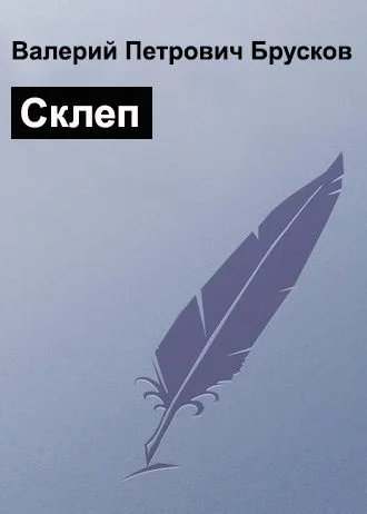 Обложка Склеп