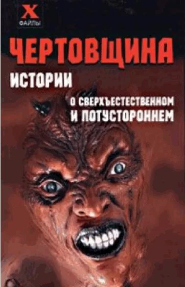 Обложка Чертовщина. Истории о сверхъестественном и потустороннем
