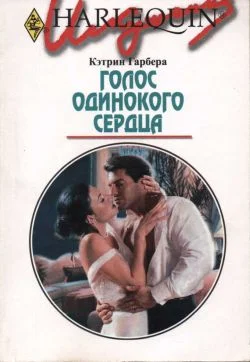 Обложка Голос одинокого сердца