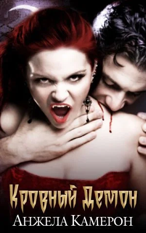 Обложка Кровный демон (ЛП)