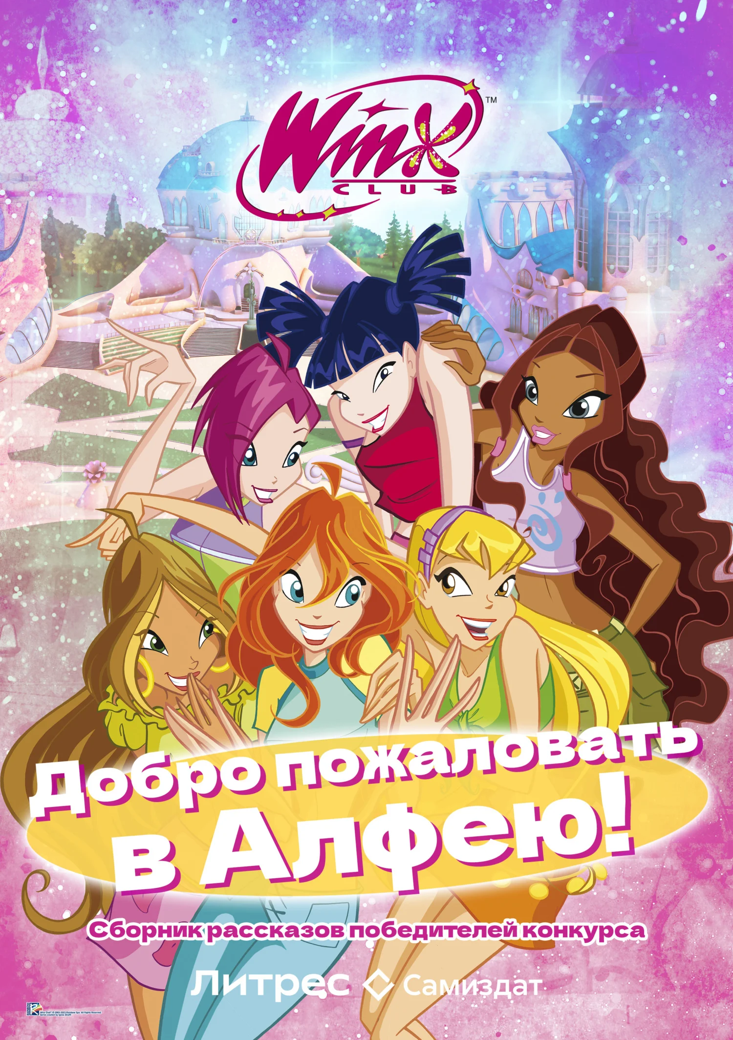 Обложка Добро пожаловать в Алфею!