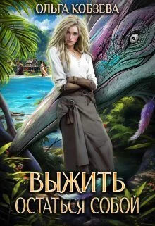 Обложка Выжить. Остаться собой (СИ)